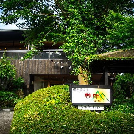 료칸 여명 旅館 黎明 Ryokan Reimei Yufu Esterno foto