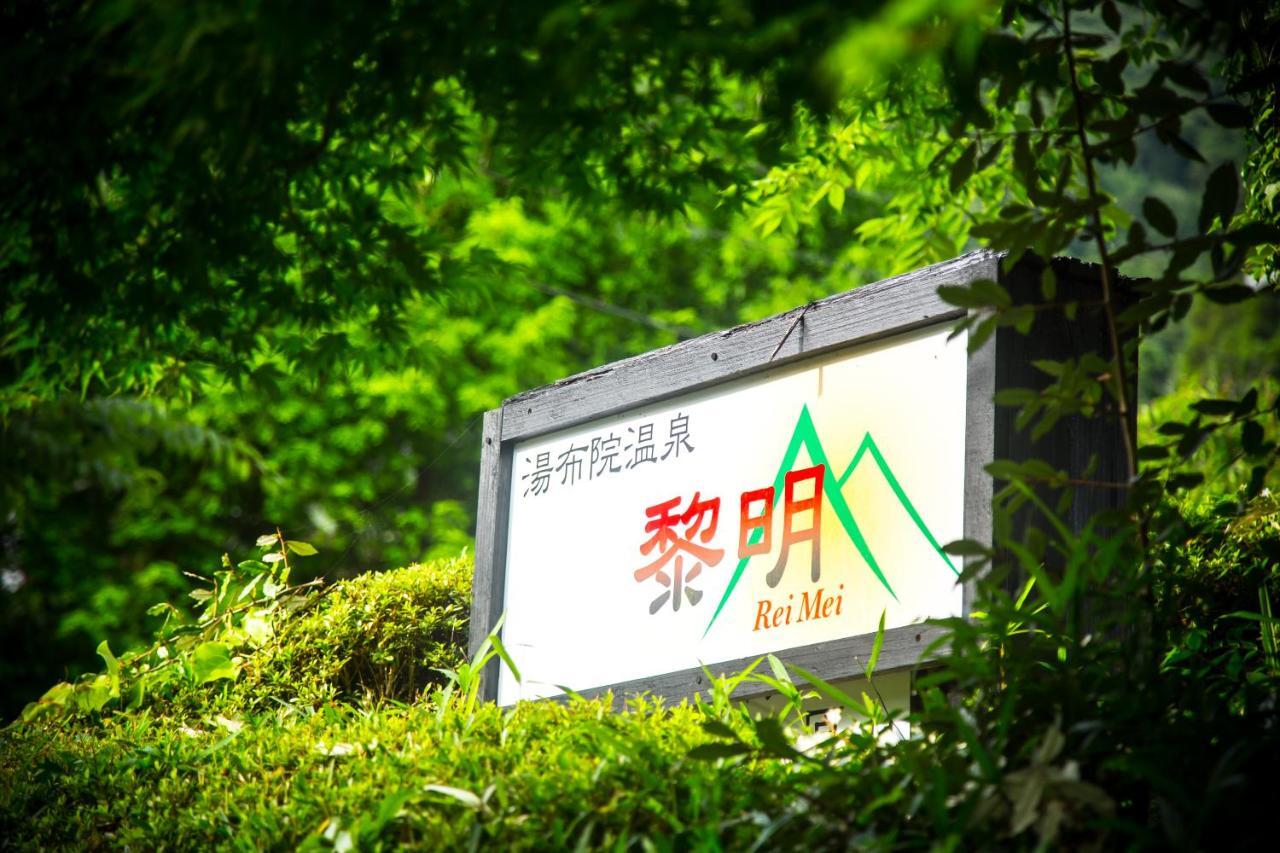 료칸 여명 旅館 黎明 Ryokan Reimei Yufu Esterno foto